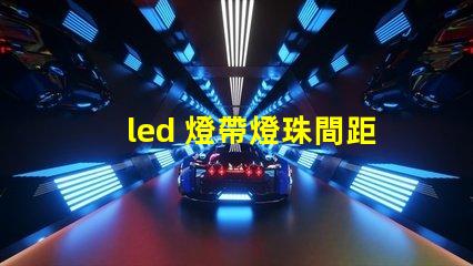 led 燈帶燈珠間距